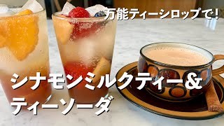 万能ティーシロップで！和紅茶を使ったシナモンミルクティー＆ティーソーダの作り方