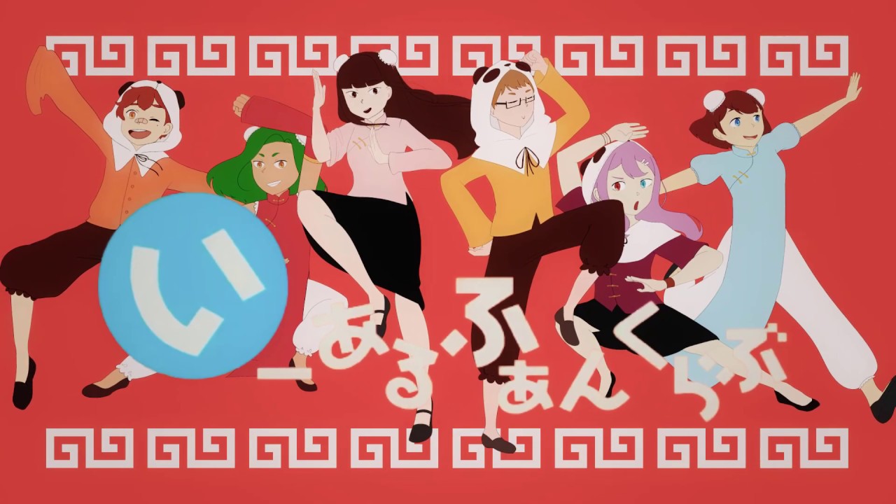 Watch 【6人合唱】いーあるふぁんくらぶ/1, 2 fanclub【 Happy Birthday Shiena!! 】 on YouTube Watch 【6人合唱】いーあるふぁんくらぶ/1, 2 fanclub【 Happy Birthday Shiena!! 】 on YouTube