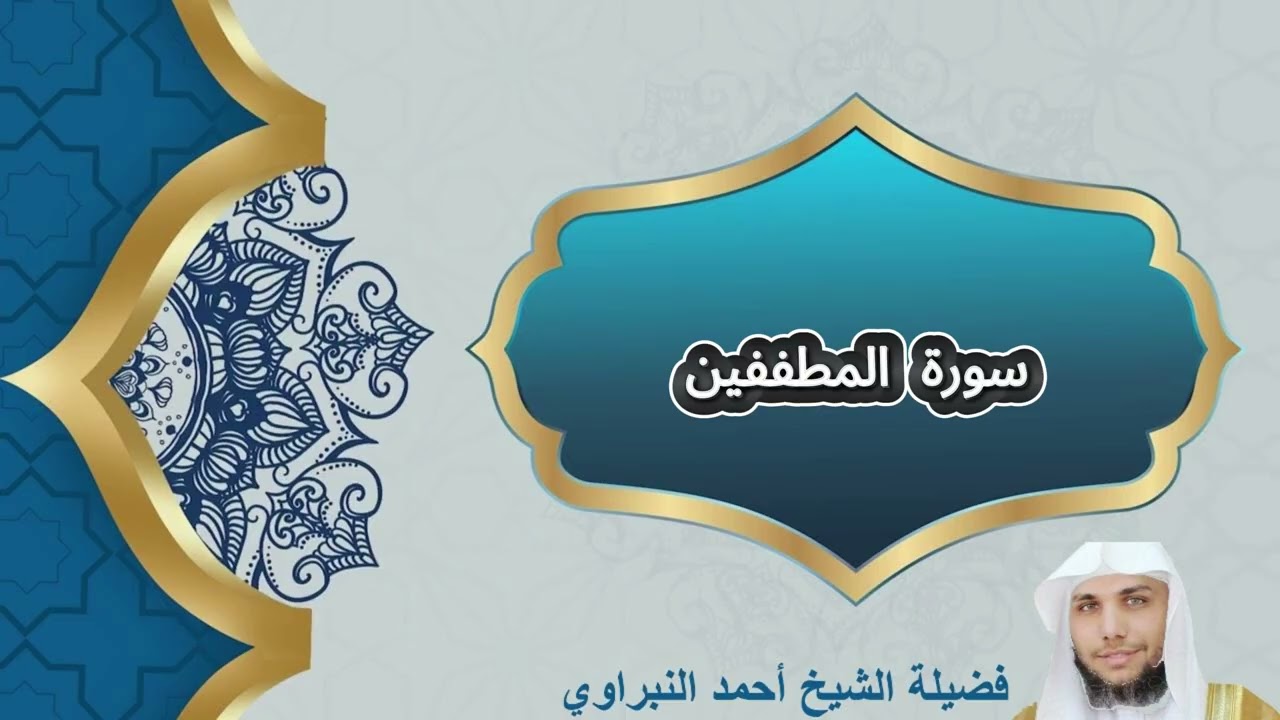 سورة المطففين | أحمد النبراوي