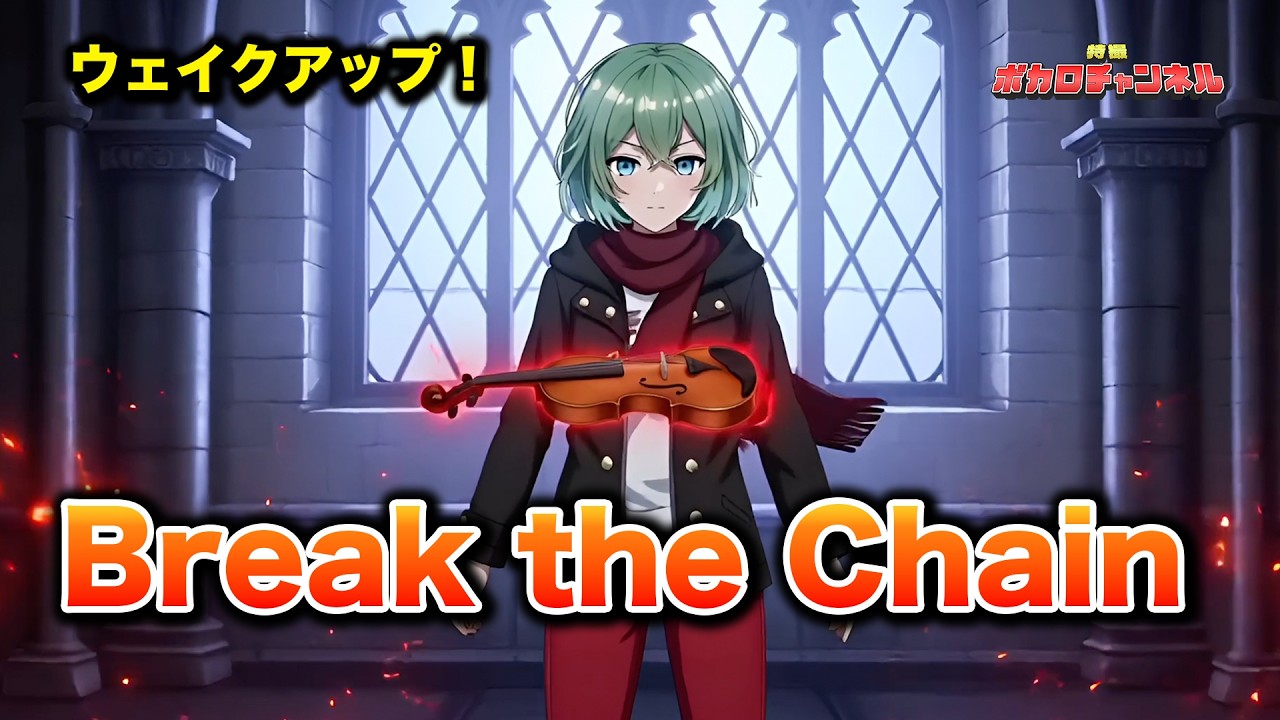 【仮面ライダーキバOP】Break the Chain(Tourbillon)/ 彩澄りりせ
