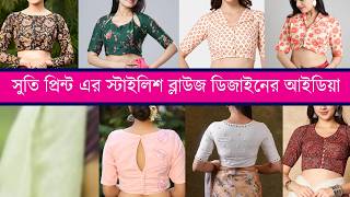 ২০২৬ সাল আর নিউ ডিজাইনের ব্লাউজ । Latest Best Cotton Saree Blouse Designs 2026.