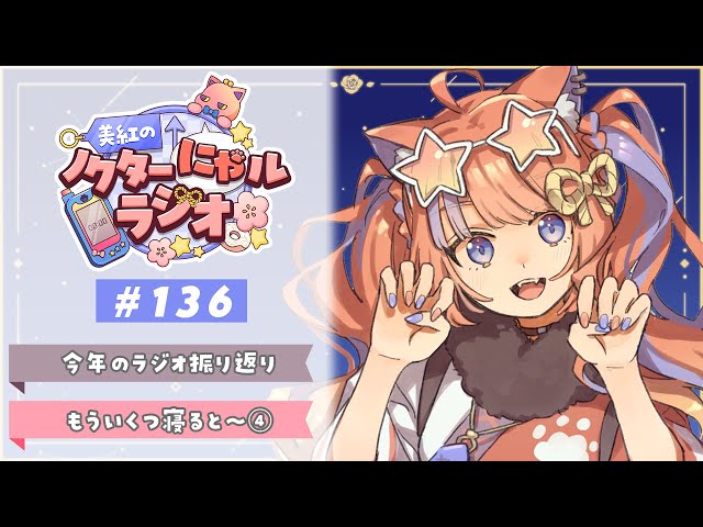 深夜ラジオ〗2025年12月31日(水)のにゃルラジ🌙〖猫屋敷美紅 / にじ