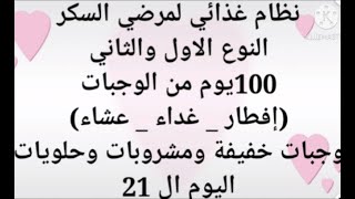 نظام غذائى لمرضى السكر 100 يوم 3 وجبات اساسيه 2 وجبه  خفيفه مشروب  وحلو للسكرى انزال التراكمي  ال21