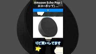 Amazon Echo Pop (エコーポップ) ... 0 #Amazon #Shorts #PR