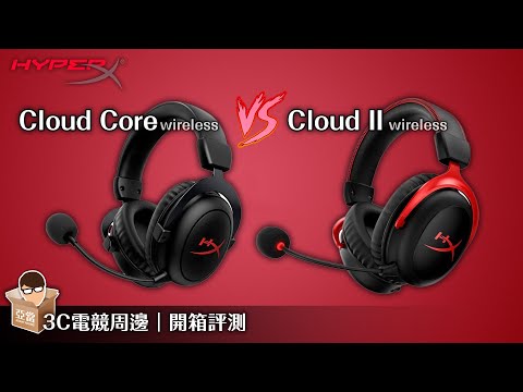 亞當開箱｜兩款HyperX無線電競耳機比較，你應該要選哪一款？Cloud Core Vs Cloud