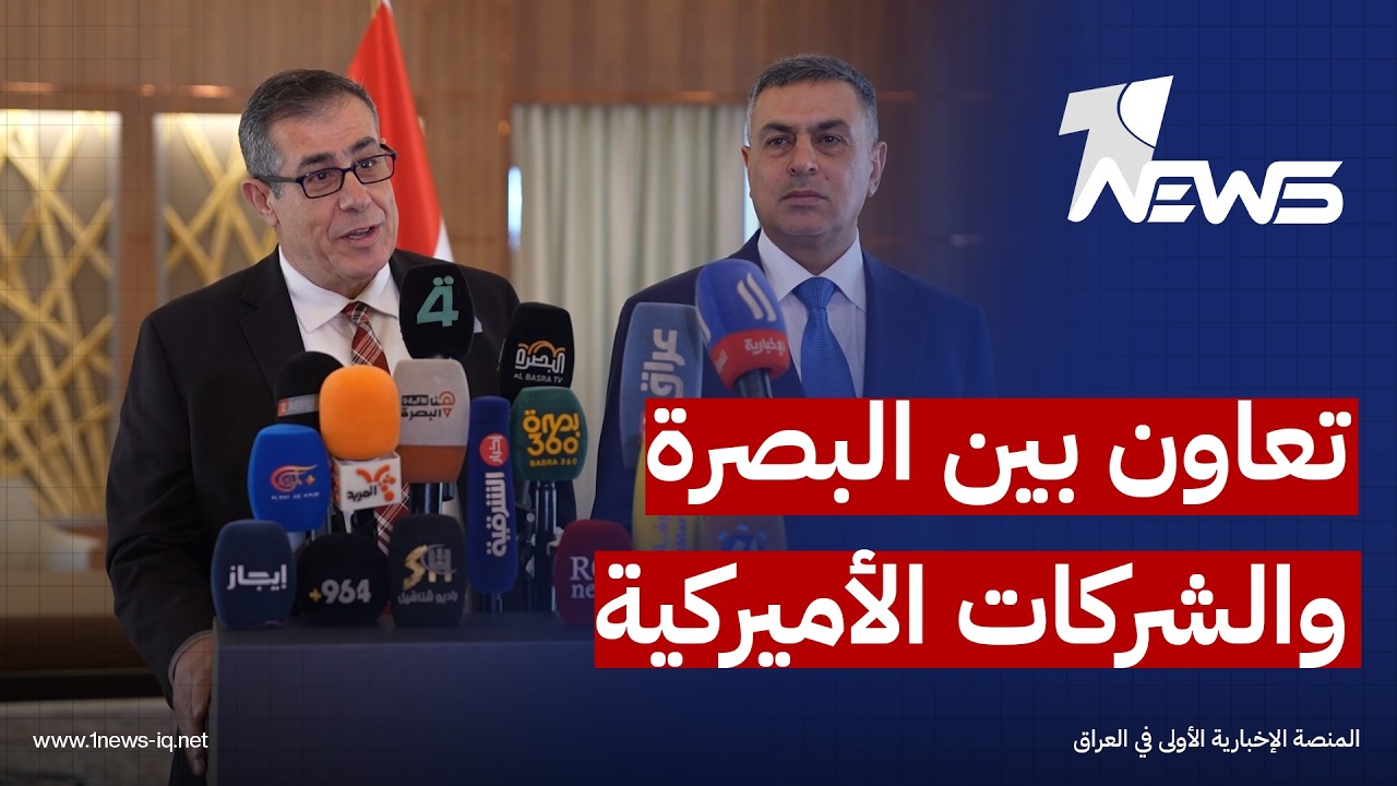محافظ البصرة يوقع مذكرة تفاهم مع شركة أميركية في مجال الطاقة