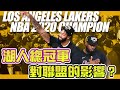 NBA🏀湖人總冠軍，對其他球隊的影響是？(Johnny聊nba)