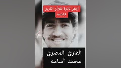 القارئ المصري محمد أسامه Mohamed osama  قرآن كريم koran kareem