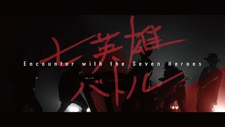 七英雄バトル -Encounter with the Seven Heroes- (DESTINY 8)