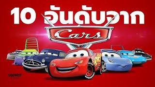 10 อันดับรถถูกใจในหนังเรื่อง Cars - คาร์ (2006)