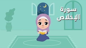 سورة الإخلاص للأطفال الصغار | تعليم سورة الإخلاص للصغار