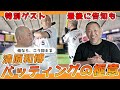 【清原和博バッティングの極意】清原和博にバッティング教わりました！俺ならこう抑える, 小田幸平の配球も | 清原和博さん x 小田幸平スペシャル対談vol.4