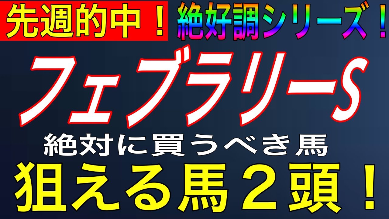 【競馬予想】フェブラリーステークス 2020【狙える馬2頭】絶対 ...