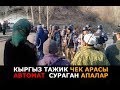 КЫРГЫЗ ТАЖИК ЧЕК АРАСЫ: АВТОМАТ  СУРАГАН АПАЛАР