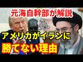 【元海上自衛隊幹部が解説】なぜアメリカはイランに勝てないのか?【ホルムズ海峡】