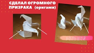 Как  сделать призрака из бумаги / оригами призрак (просто)