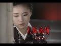 (カラオケ)大阪雨情 / たかみのり子