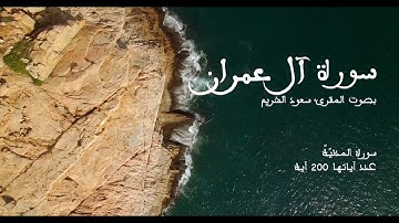 سورة آل عمران بصوت المقرئ سعود الشريم بدون إعلانات - Sourat Al Imran No Ads