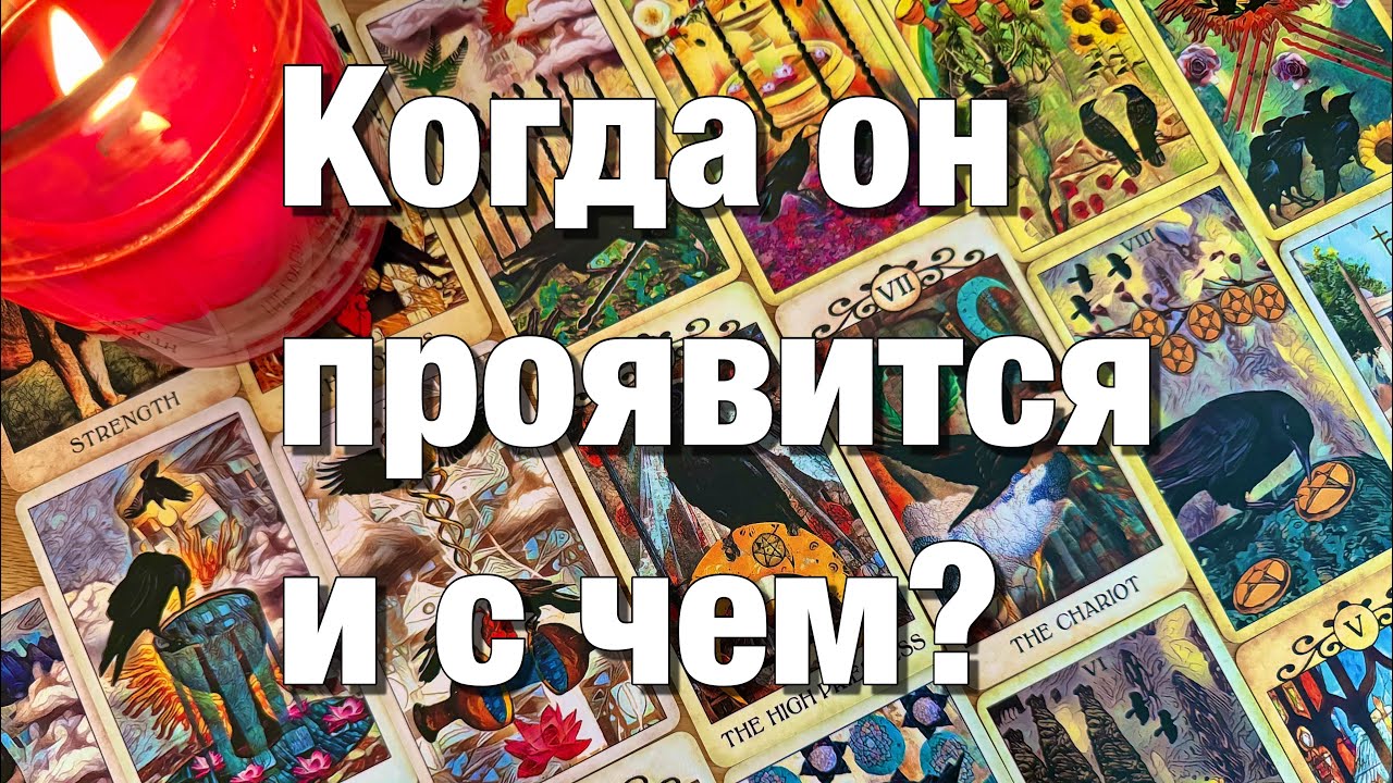 🔴ПОЯВИТСЯ ЛИ ОН, ПОЗВОНИТ ЛИ, НАПИШЕТ ЛИ В ТЕЧЕНИЕ 1️⃣0️⃣ ДНЕЙ⁉️