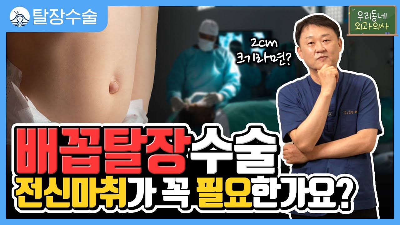 ⭐배꼽탈장 수술⭐ 전신마취가 꼭 필요한가요 - YouTube