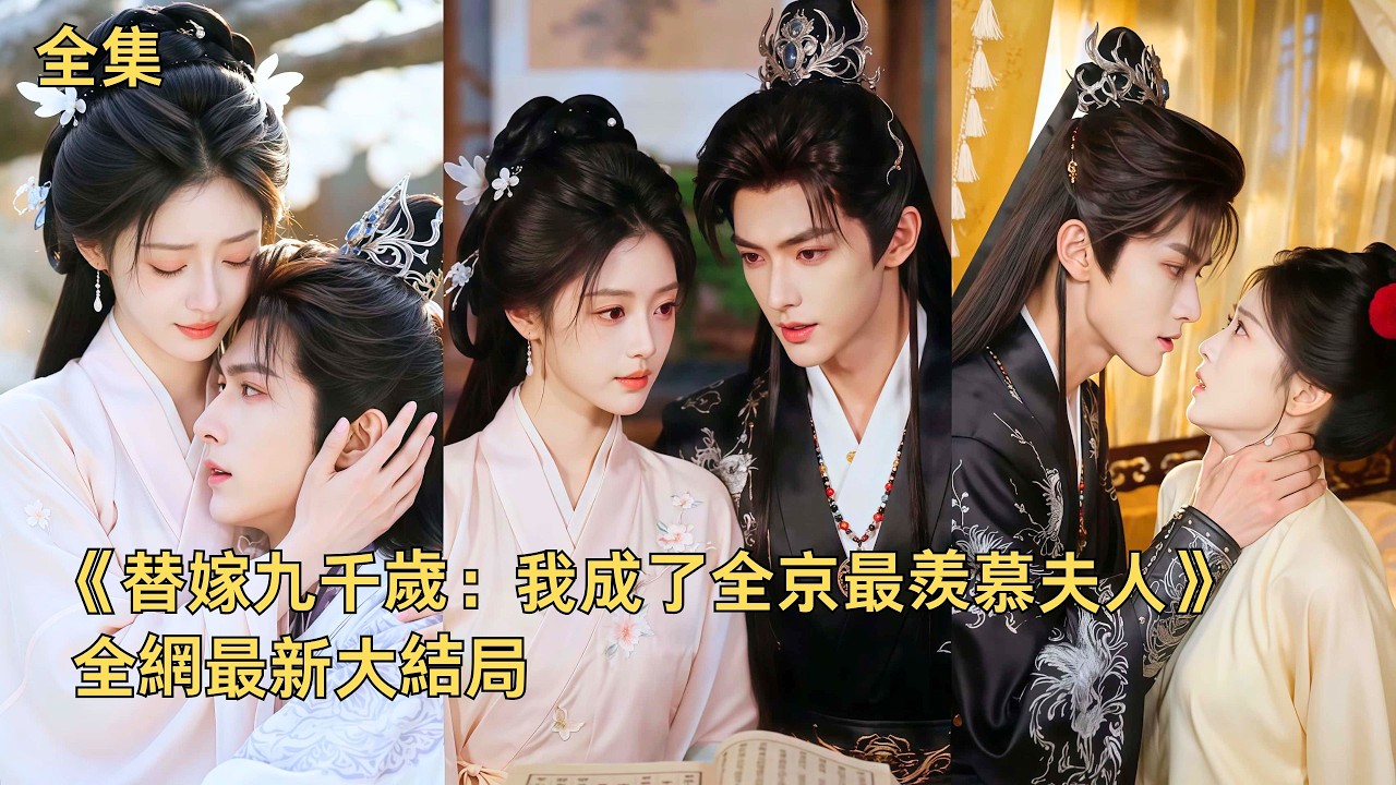 替嫁九千歲：嬌妻馭夫記