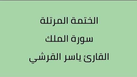 سورة الملك القارئ ياسر القرشي