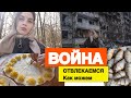 ВОЙНА В УКРАИНЕ | ГДЕ Я НАХОЖУСЬ? ЧТО БУДЕТ ДАЛЬШЕ?ПЕЧЁМ С МАМОЙ…