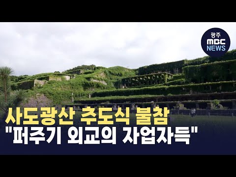 <strong>사도광산</strong> 추도식 불참 &amp;quot;퍼주기 외교의 자업자득&amp;quot;