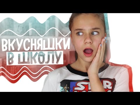 Вкусняшки в школу // КАК НЕ СКУЧАТЬ В ШКОЛЕ ???