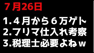 【いよいよ、古物商専門と税理士との交渉が必要だな】コメントいつもありがとです＾＾