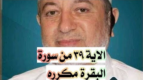 الاية ٣٩ من سورة البقرة مكرره للإتقان بصوت الشيخ ايمن سويد(وَٱلَّذِينَ كَفَرُوا۟ وَكَذَّبُوا۟...)
