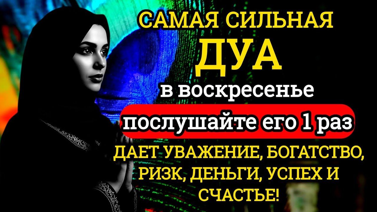 ☝️♥️💫САМАЯ СИЛЬНАЯ Дуа в воскресенье Все желания сбываются!#дуа
