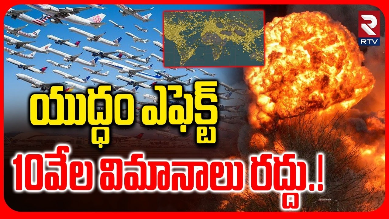 Israel Iran War | 10వేల విమానాలు రద్దు.! | Flights Canceled | Israel Strikes Iran | RTV