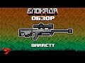 Обзоры(Блокада) BARRET