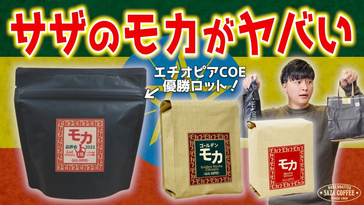 モカ好き必見】サザコーヒーの価格帯別モカ3種類を徹底レビュー