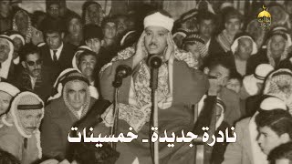 سورة الحديد / عبد الباسط عبد الصمد / تلاوة نادرة جدا تظهر لأول مرة عام 1956م