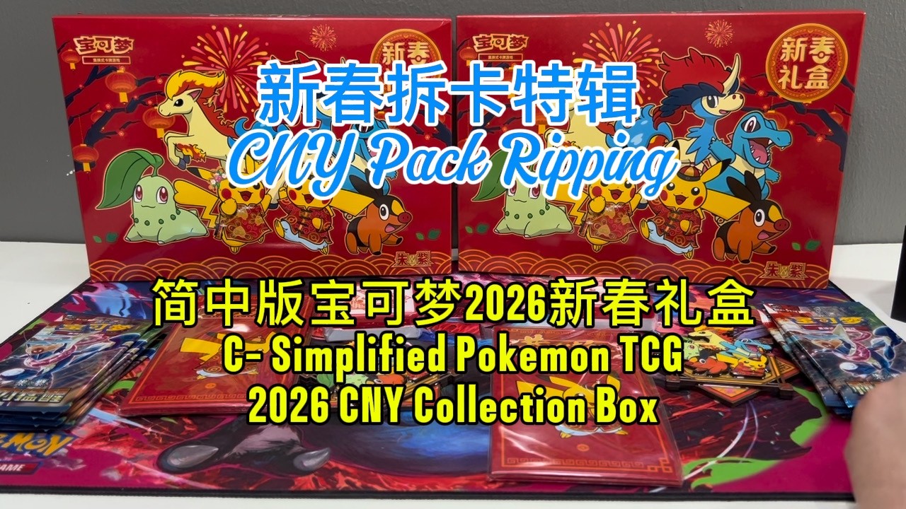 新春佳节拆简中版宝可梦新春礼盒！礼盒里面的补充包到底有没有甲贺忍蛙SAR？！恭祝各位新春快乐！Rip Chinese Simplified version Pokemon TCG CNY Box ！