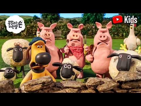 농장에 나타난 반갑지 않은 손님! 🐑🐶🐷😱 | 숀 더쉽 (어린이 친화적 시리즈 - 숀 더쇼위츠)