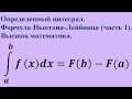 Определенный интеграл. Формула Ньютона-Лейбница (часть 1). Высшая математика.