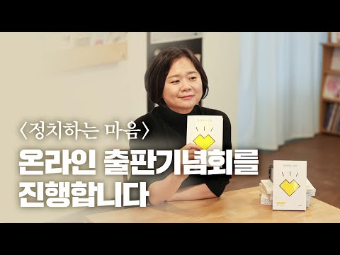 정치하는 마음, 온라인 출판기념회를 진행합니다