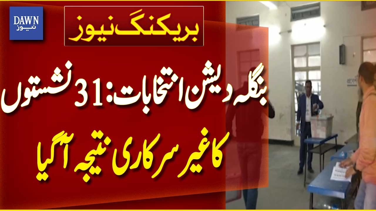 Bangladesh Elections: Unofficial Results Announced for 31 Seats | Breaking News | Dawn News