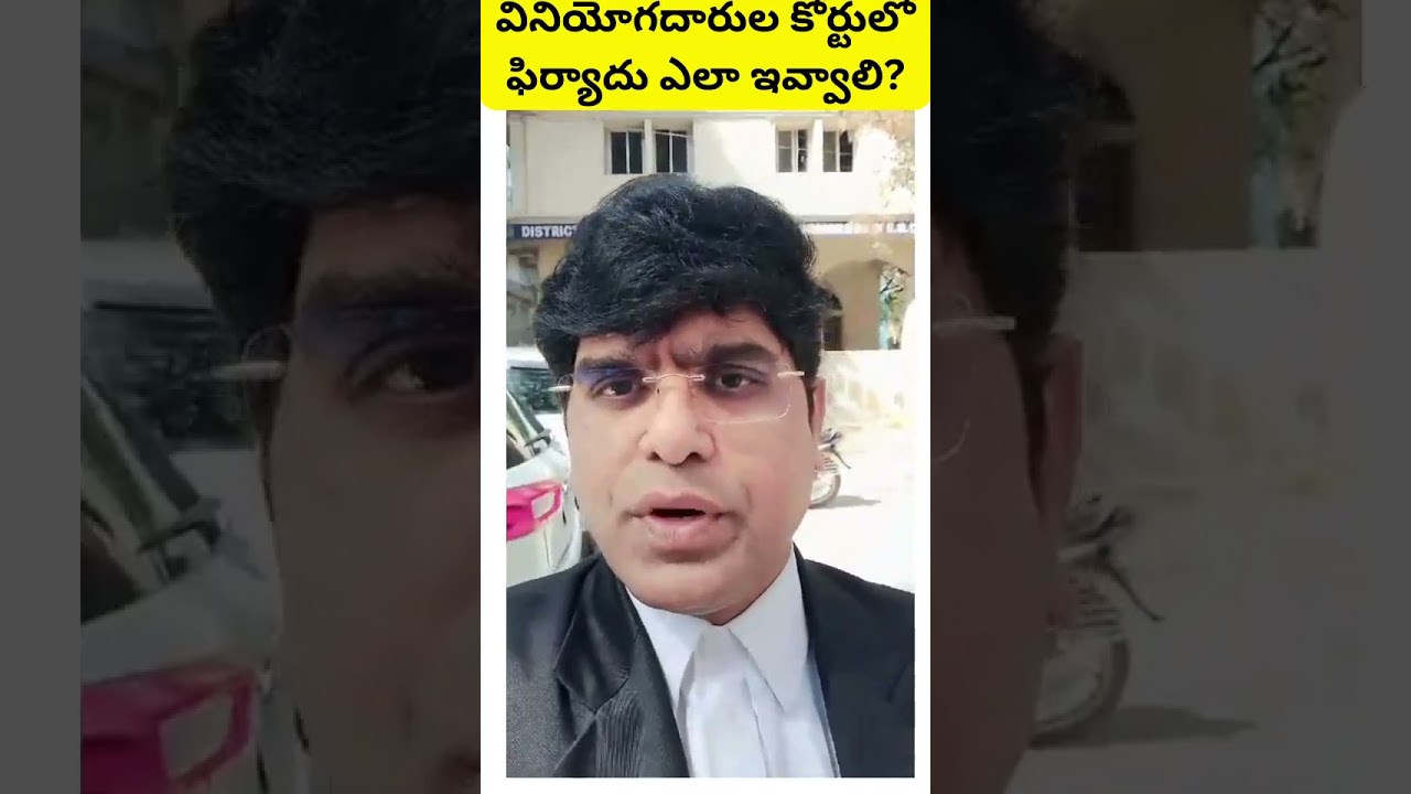 How to give complaint in consumer court? #shorts #shortsfeed #shortsviral #soorapallysrinivas