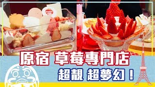 士多啤梨控必去！原宿士多啤梨專門店 | 日本FunUp90秒