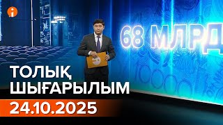 видео: Информбюро 24.10.2025 ТОЛЫҚ ШЫҒАРЫЛЫМ! картинка: Информбюро 24.10.2025 ТОЛЫҚ ШЫҒАРЫЛЫМ!