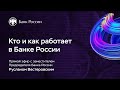 Кто и как работает в Банке России — День открытых дверей Банка России 2020