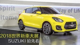 2018台北車展 Suzuki 要陪你一起耍個性!