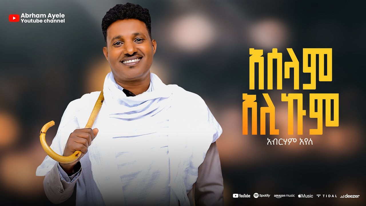 Abrham Ayele - Aselam Alekum | እስላም አሊኩም - New Ethiopian Music 2025 (Lyrics Video)