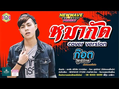 หมากัด-ก๊อต สุทธิรักษ์ COVER(ต้นฉบับ:เอกชัย ศรีวิชัย)