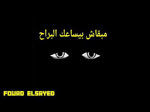 وفليلة سرحت في اللي راح حمزه نمرة أجمد حالة واتس حزينة