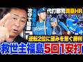 【ロッテvs日ハム】逆転2位へ望みをつなぐ大勝!!緊急先発登板の福島が5回1安打投球「矢澤がCSのラッキーボーイになる」まるでリプレイのような攻守連発!!代打郡司が満塁HR【プロ野球解説】